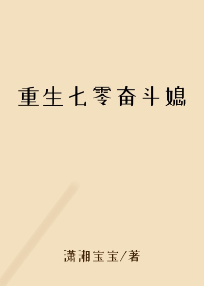 重生七零奋斗媳思密达