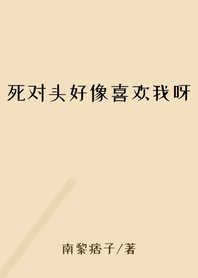 死对头好像喜欢我呀