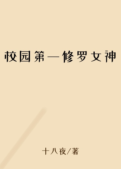 校园第一修罗女神