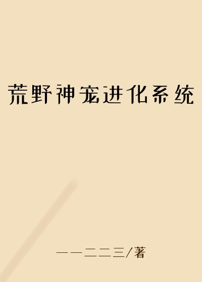荒野神宠进化系统