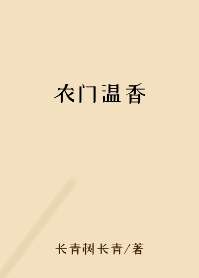 农门温香
