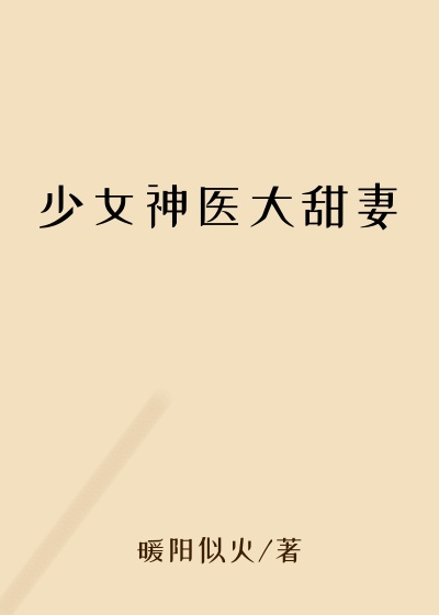 少女神医大甜妻