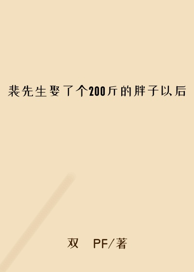 裴先生娶了个200斤的胖子以后