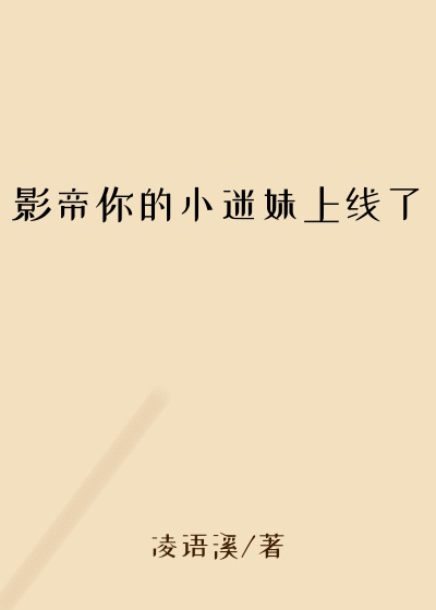 影帝你的小迷妹上线了