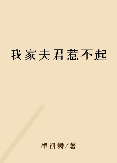 我家夫君惹不起