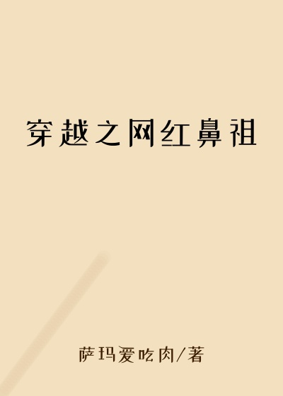 穿越之网红鼻祖