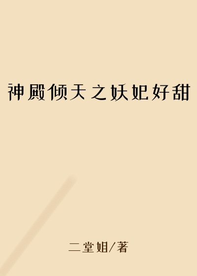 神殿倾天之妖妃好甜腹黑