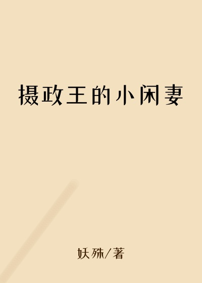 摄政王的小闲妻