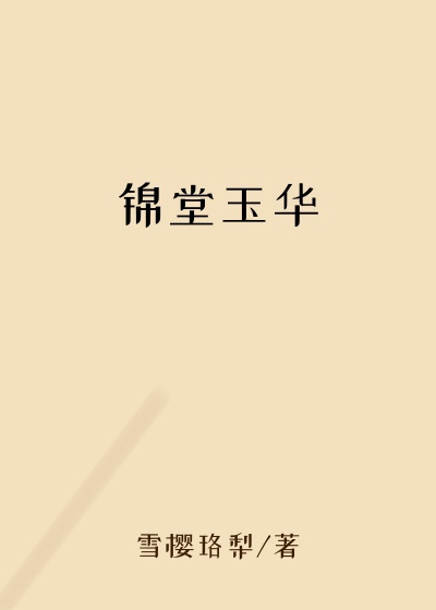 锦堂玉华