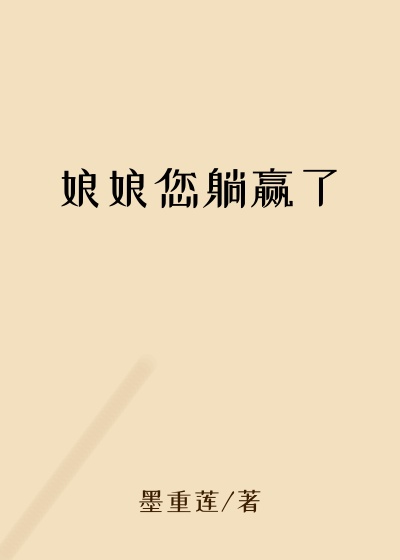娘娘您躺赢了