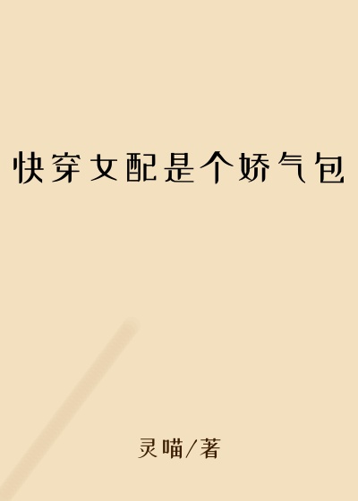 快穿女配是个娇气包睁开眼