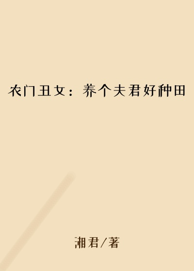 农门丑女:养个夫君好种田
