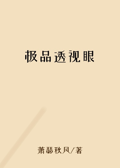 极品透视眼