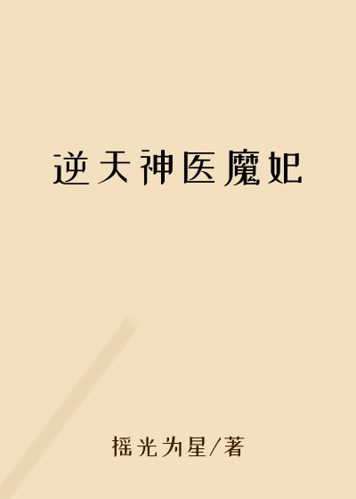 逆天神医魔妃