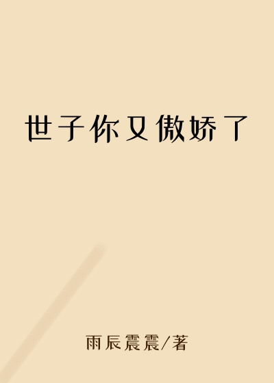 腹黑小说世子你又傲娇了