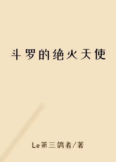 斗罗的绝灭天使