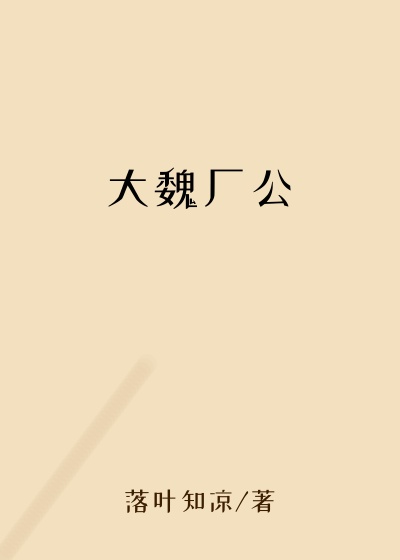 仙侠修真最新小说大魏厂公
