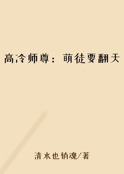 高冷师尊:萌徒要翻天复仇