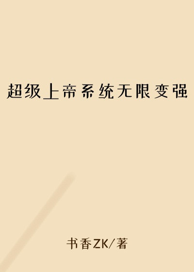 超级上帝系统无限变强