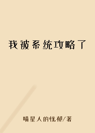 系统小说我被系统攻略了