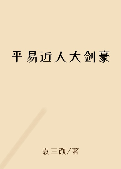 仙侠修真小说平易近人大剑豪