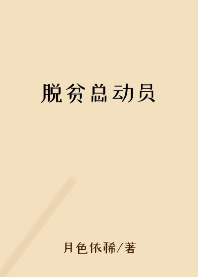 脱贫总动员