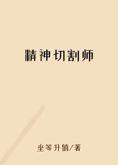 精神切割师