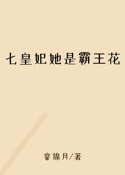 七皇妃她是霸王花重生