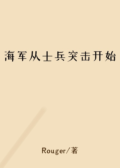 海军从士兵突击开始孤儿