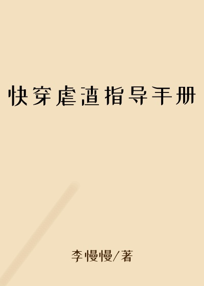 快穿虐渣指导手册