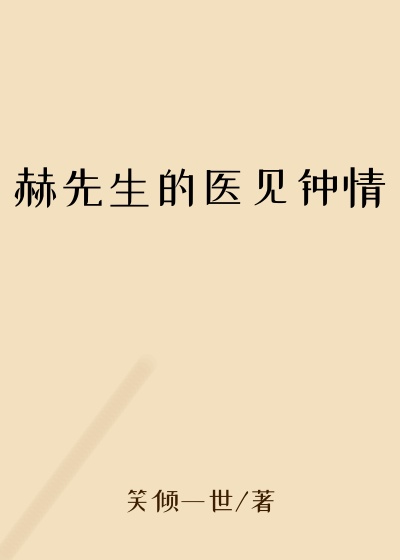 娱乐圈小说赫先生的医见钟情