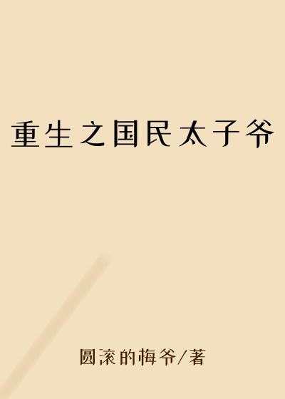 都市小说最新小说重生之国民太子爷