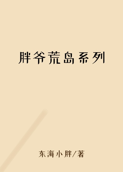 胖爷荒岛系列西瓜