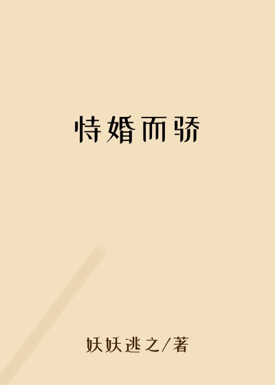恃婚而骄