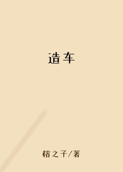 造车汽车产业