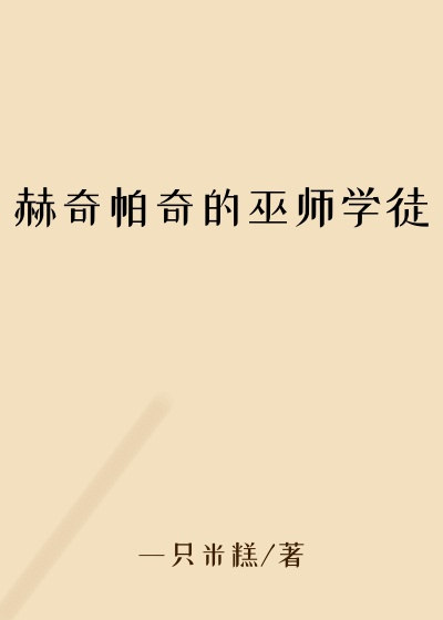 赫奇帕奇的巫师学徒