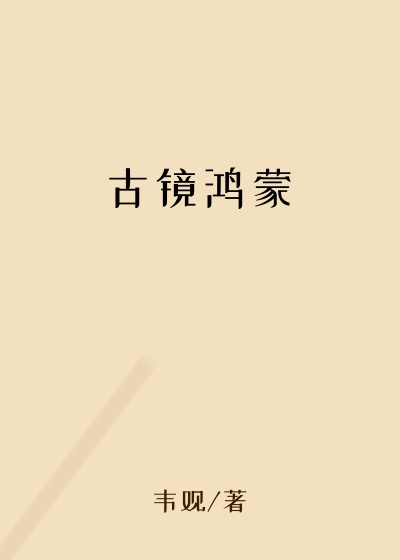古镜鸿蒙