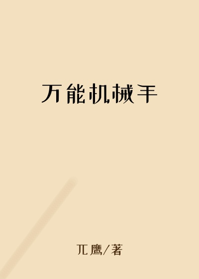 万能机械手
