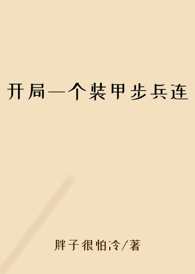 开局一个装甲步兵连