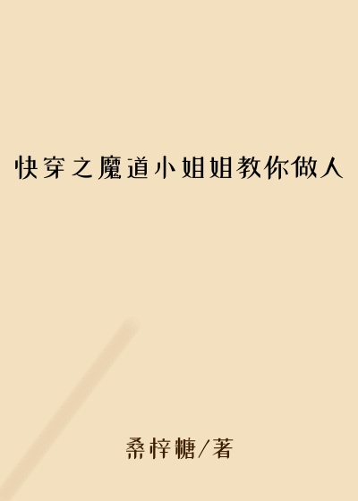 快穿之魔道小姐姐教你做人