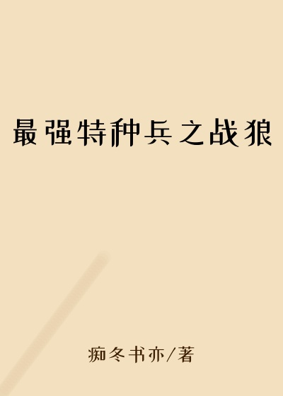 最强特种兵之战狼英雄