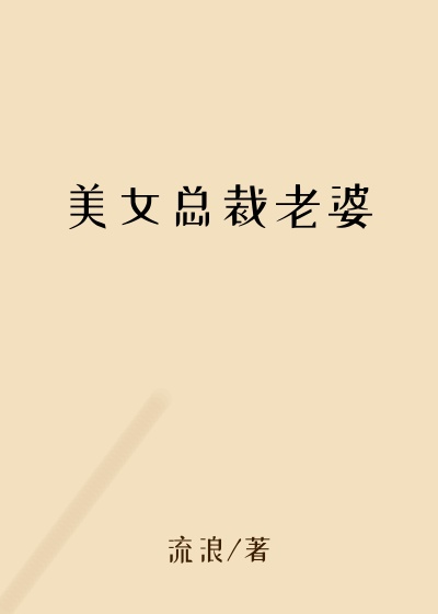 美女总裁老婆