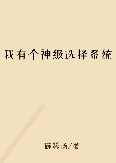 我有个神级选择系统