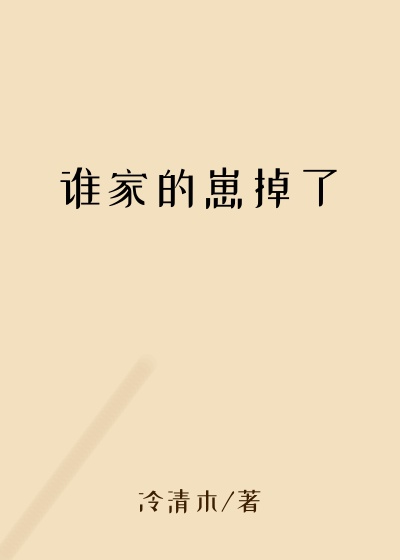 谁家的崽掉了