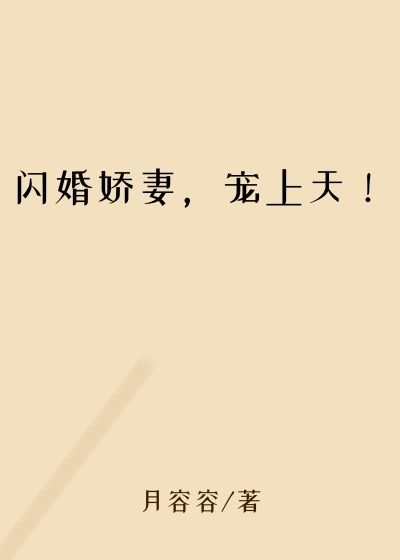 闪婚娇妻,宠上天!