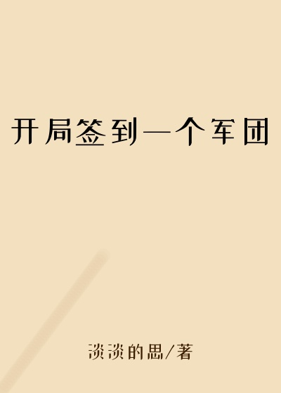 开局签到一个军团