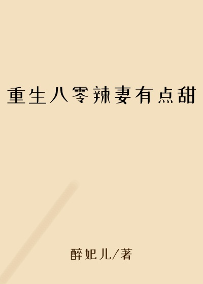 都市小说最新小说重生八零辣妻有点甜
