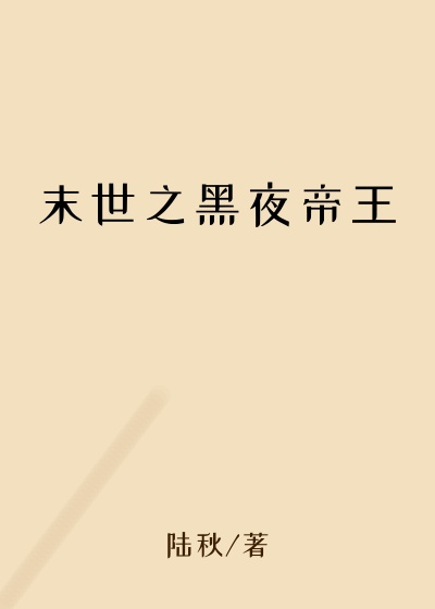 末世之黑夜帝王
