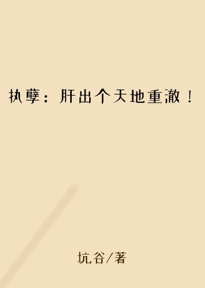 执孽：肝出个天地重澈！修仙