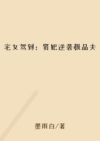 宅女驾到:贤妃逆袭极品夫